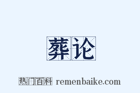 葬论是什么意思的图片